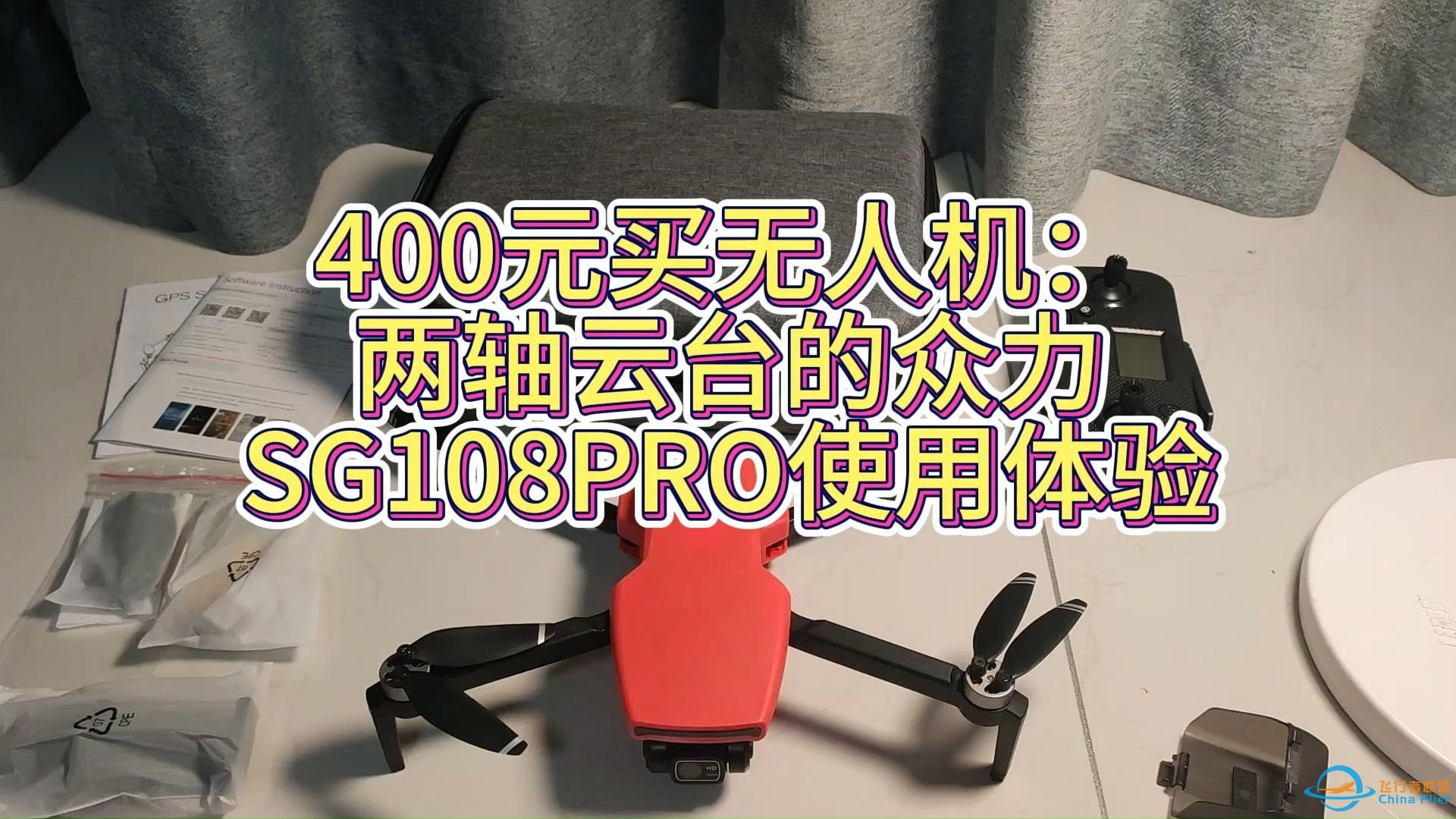 400元买无人机：两轴云台的众力兽SG108PRO使用体验-1.jpg