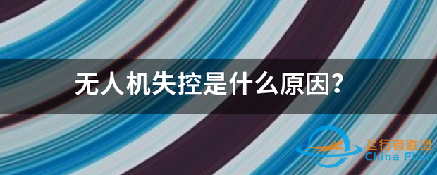 无人机失控是什么原因?-1.png