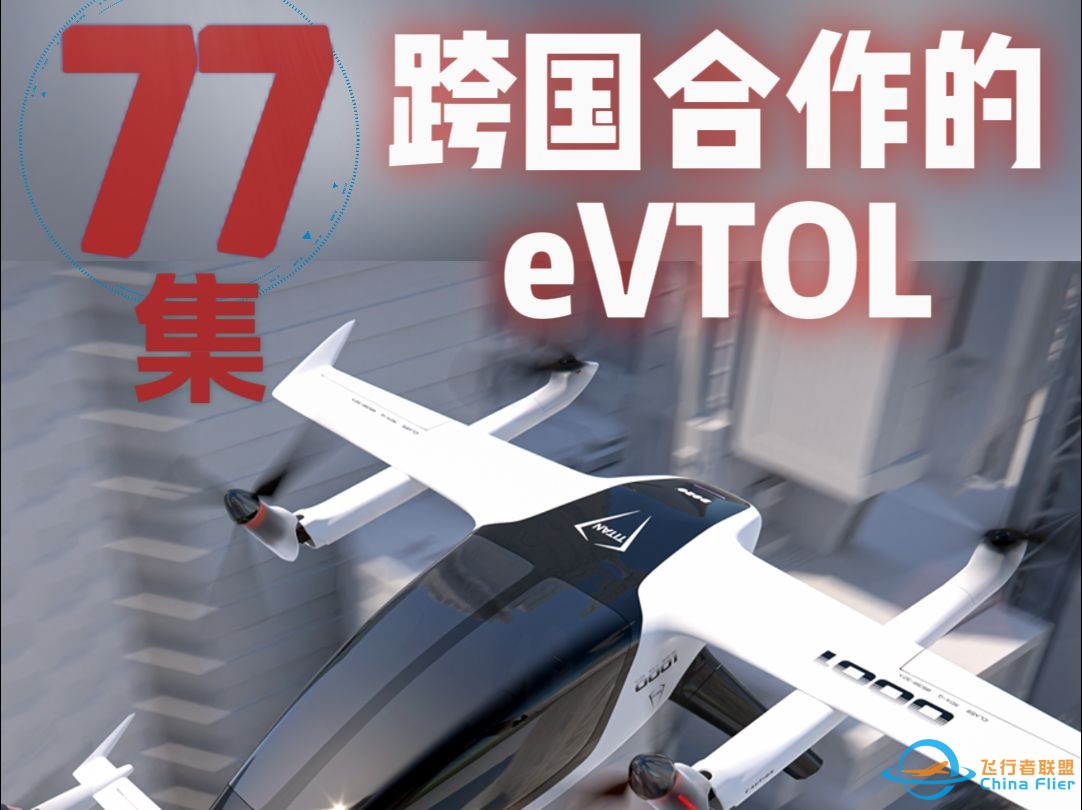 第77集eVTOL案例讲解， 一架来自跨国合作的eVTOL。#低空经济 #eVTOL #飞行汽车-1.jpg