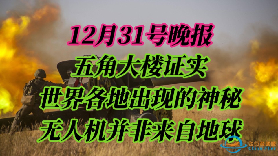 12月31号晚报，五角大楼证实，世界各地出现的神秘无人机并非来自地球-1.jpg