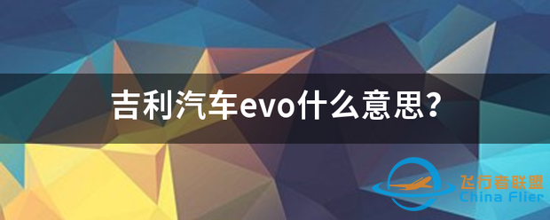 吉利汽车evo什么意思?-1.png