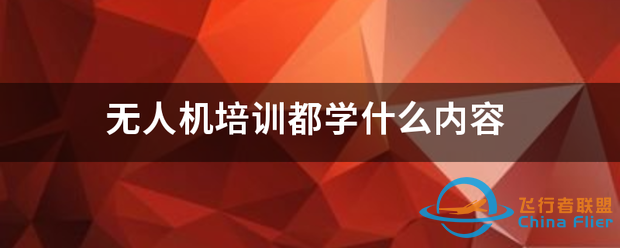 无人机培训都学什么内容-1.png