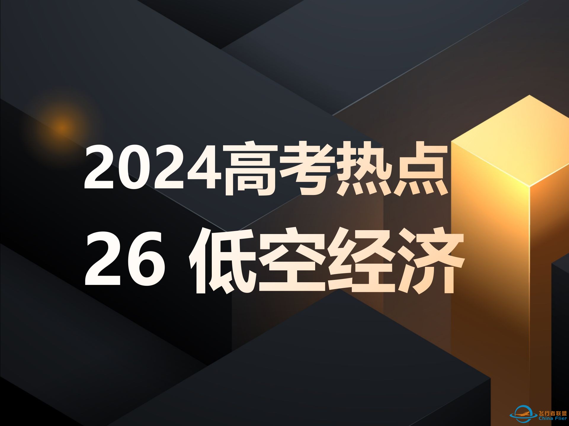 2024氛子地理高考热点26低空经济-1.jpg