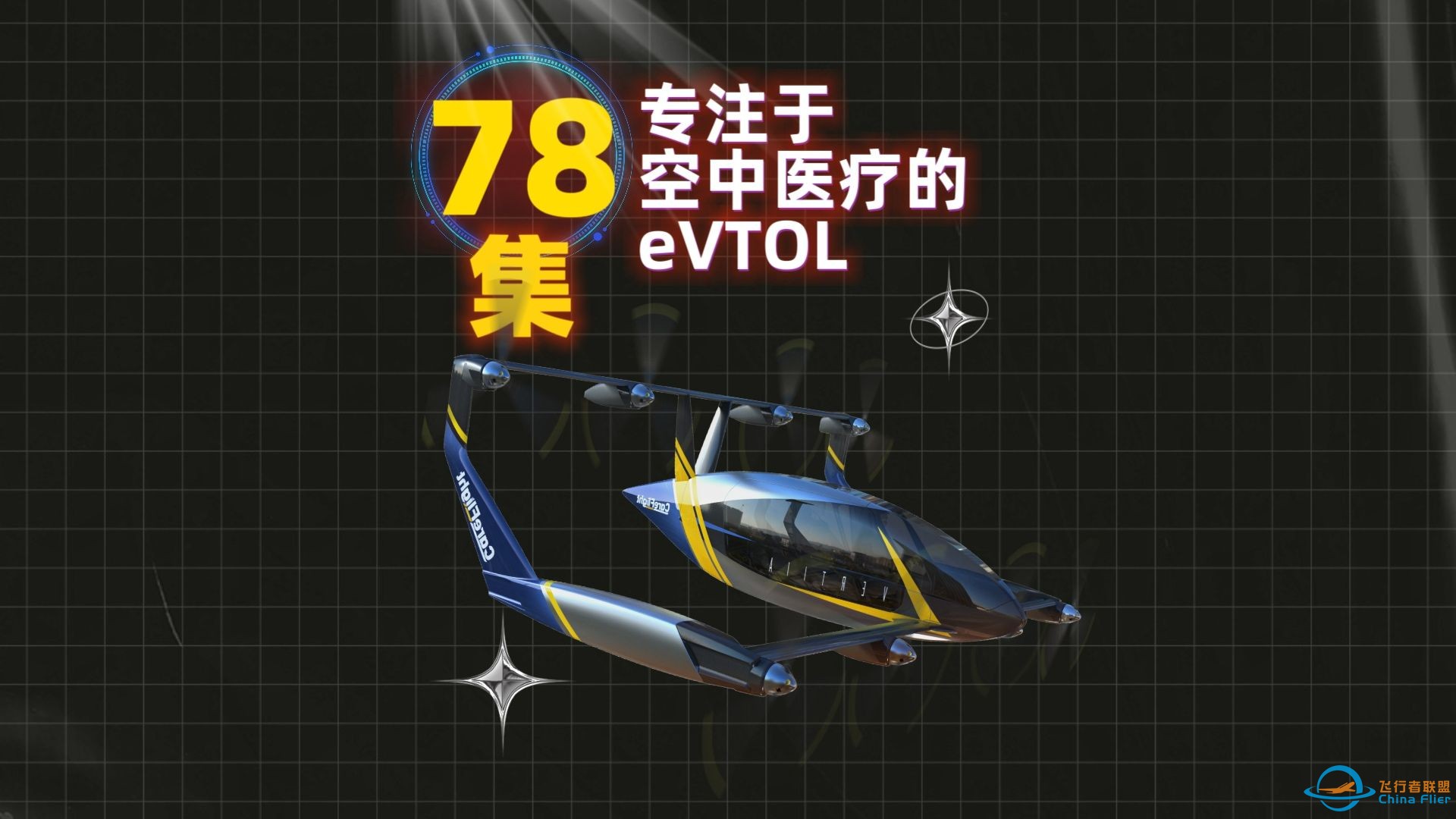 第78集eVTOL案例讲解，专注于空中医疗的eVTOL。-1.jpg