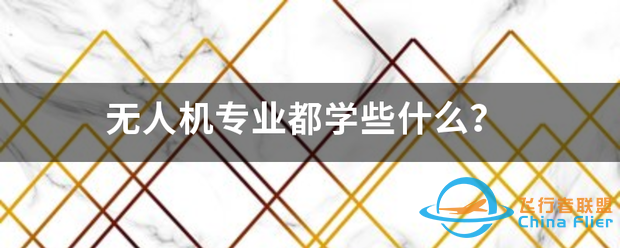 无人机专业都学些什么?-1.png