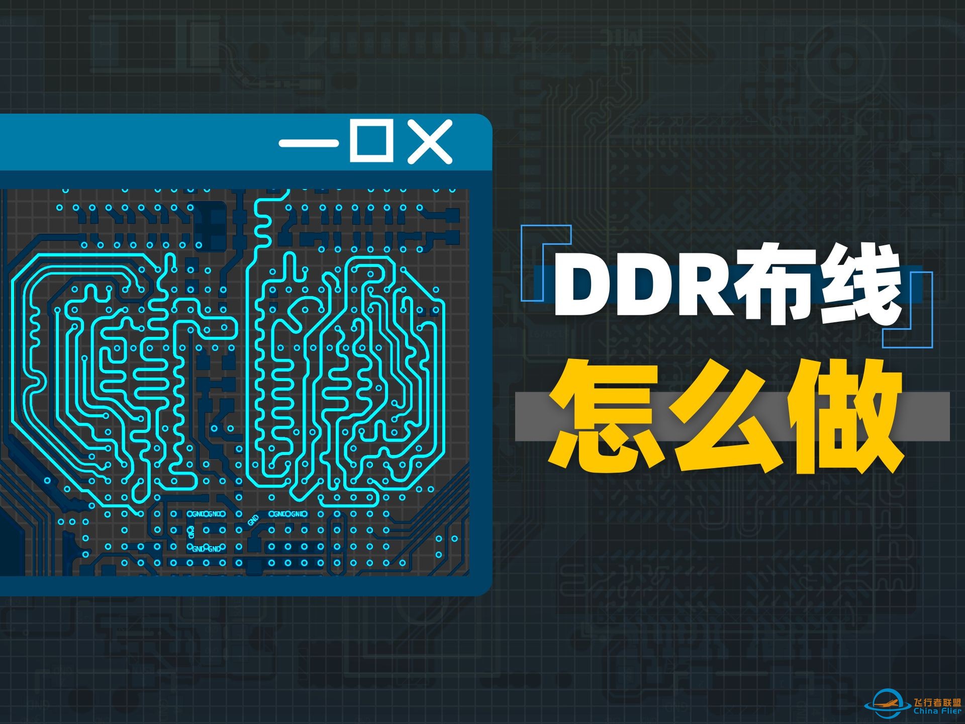 高速PCB并不神秘！一起画一块带有DDR4的开发板-1.jpg