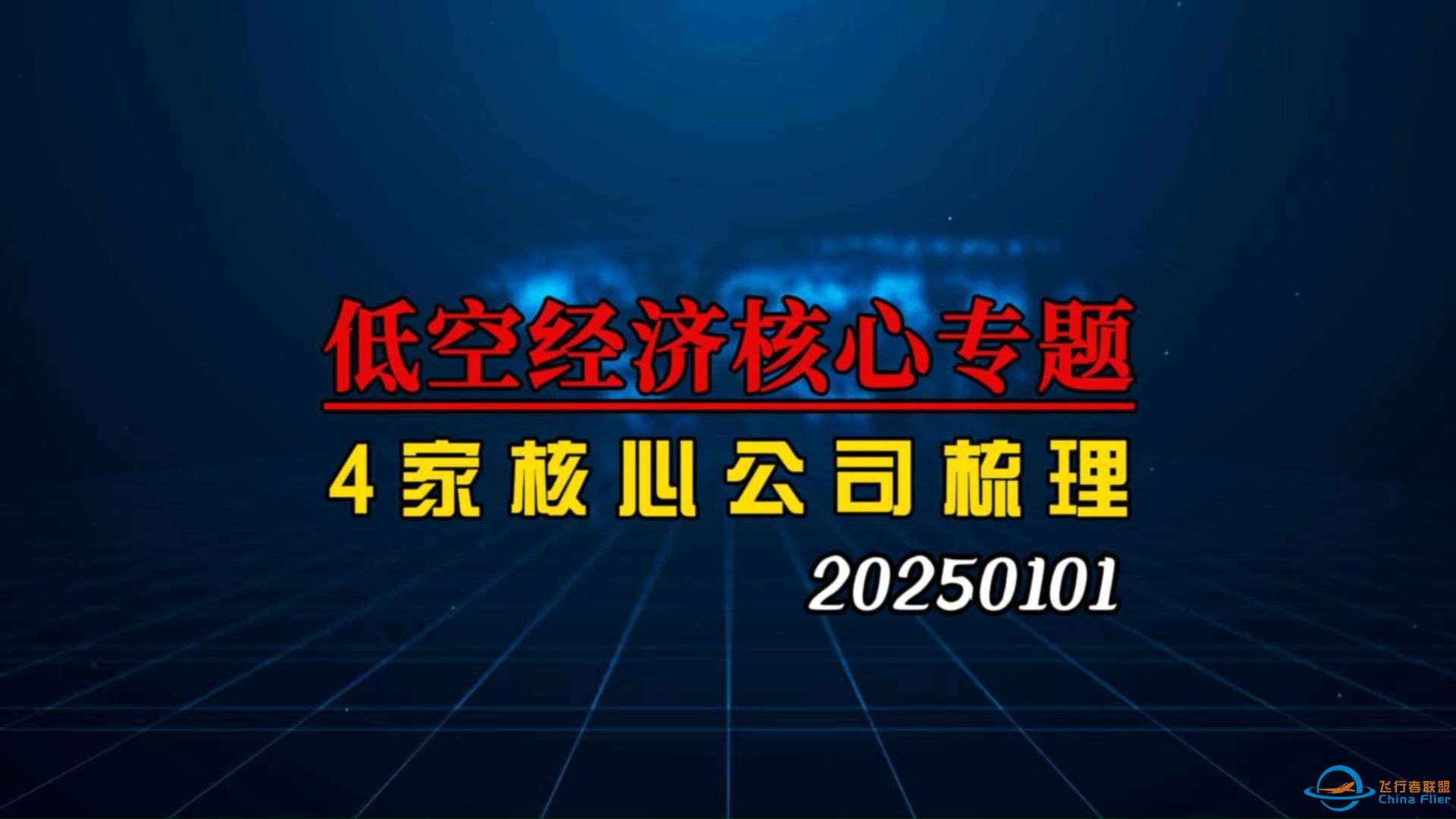 低空经济4家核心公司梳理-1.jpg