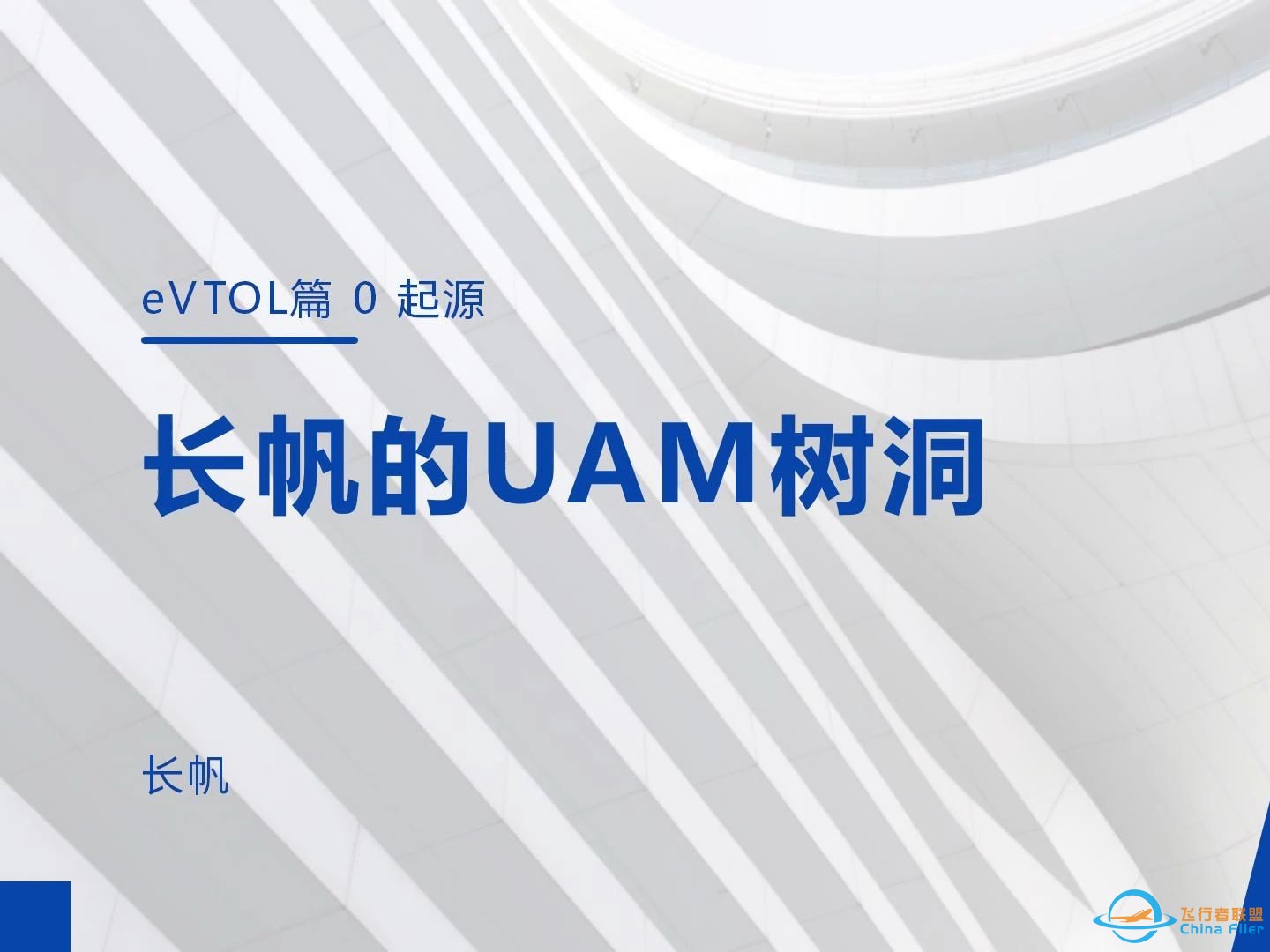 【博凡专栏01】eVTOL技术起源简史-UAM树洞开篇节目-1.jpg