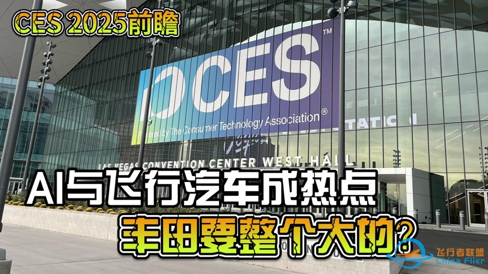 [CES 2025前瞻]AI与飞行汽车成热点，丰田章男要整个大的？-1.jpg