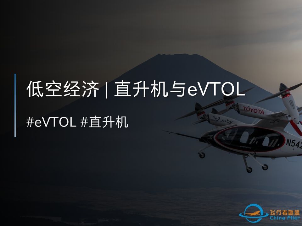 【行研】低空经济 | 直升机与eVTOL-1.jpg