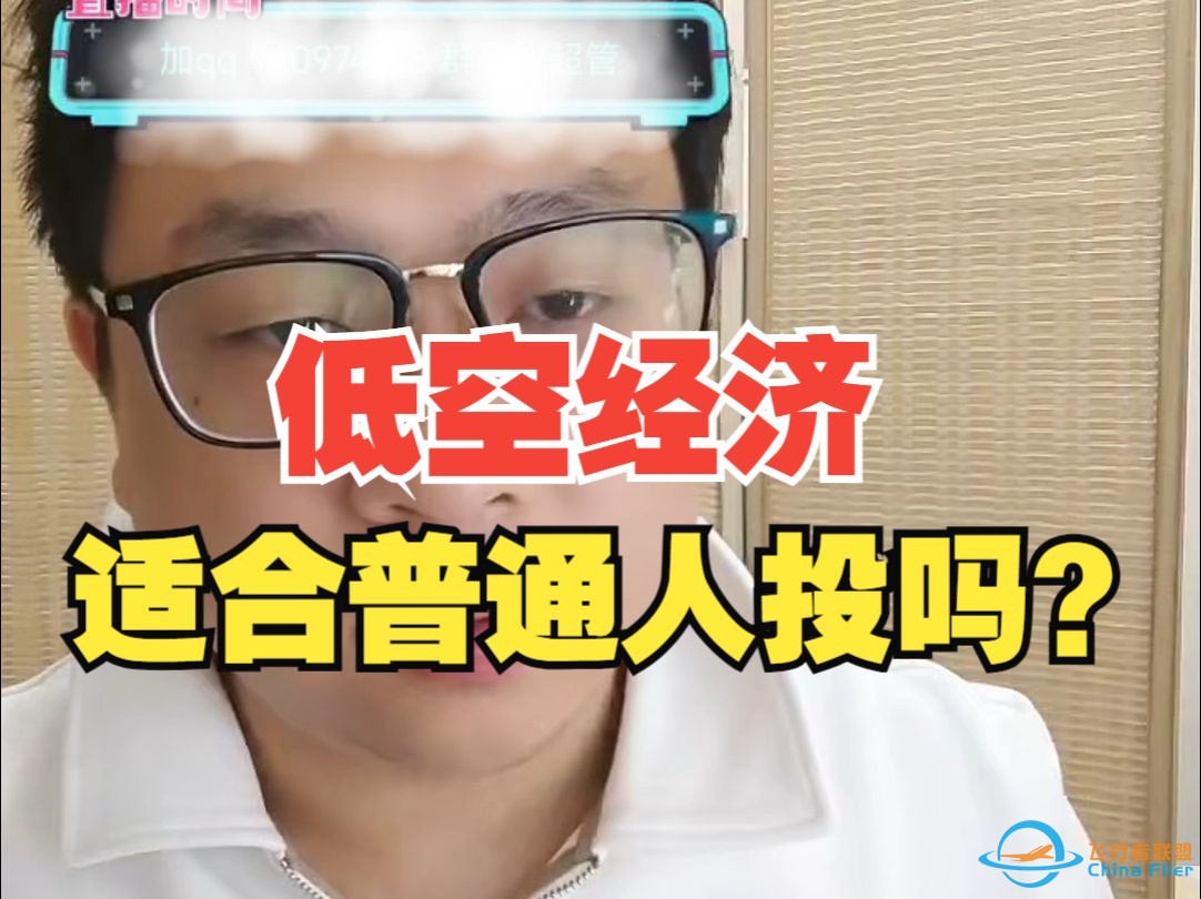 【杰哥讲社会博弈】低空经济这个新风口，普通人要跟吗？为啥新型产业出来都很卷？-1.jpg