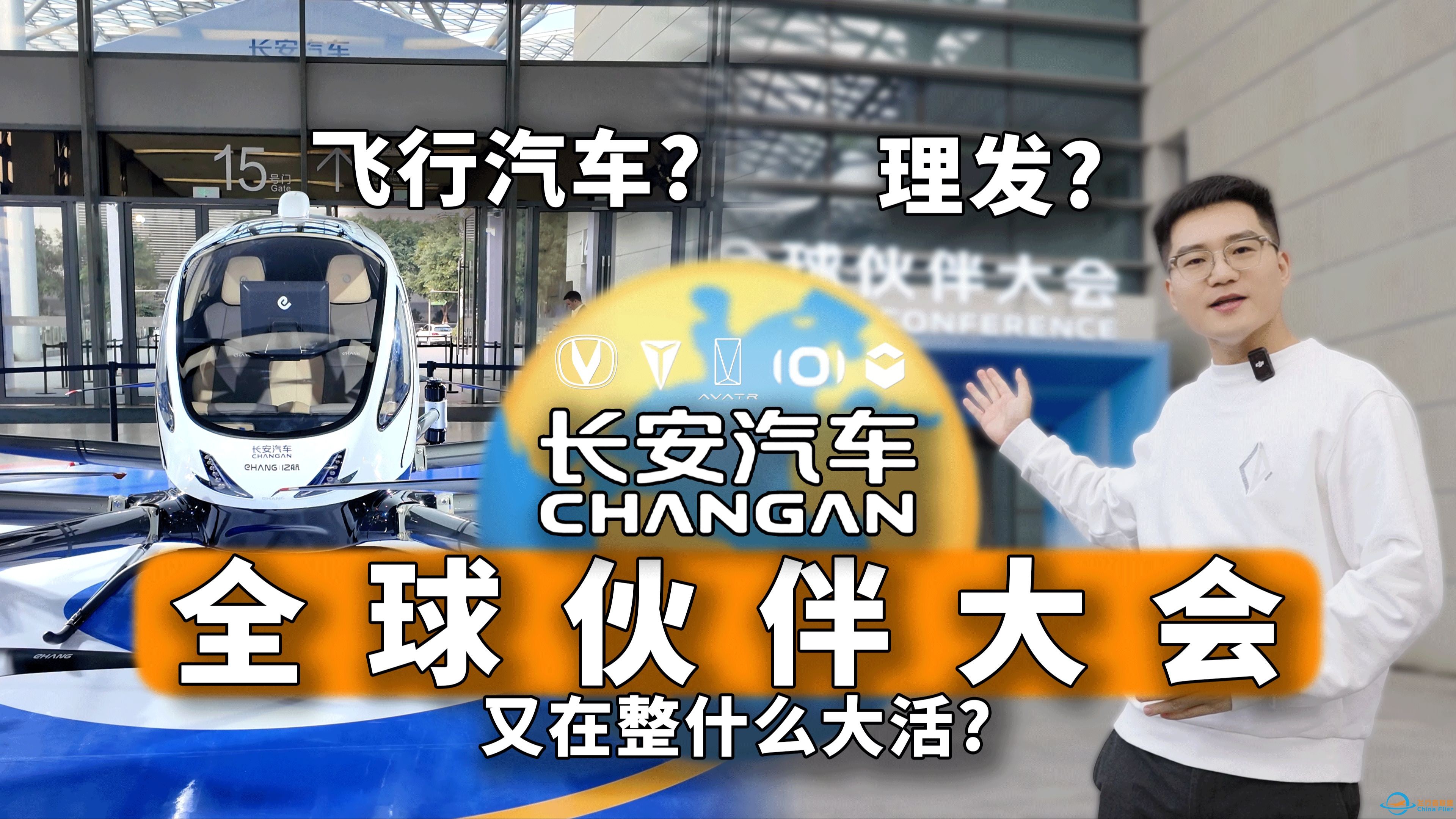 俊明体验｜理发？飞行汽车？长安汽车全球伙伴大会又在整什么大活？-1.jpg