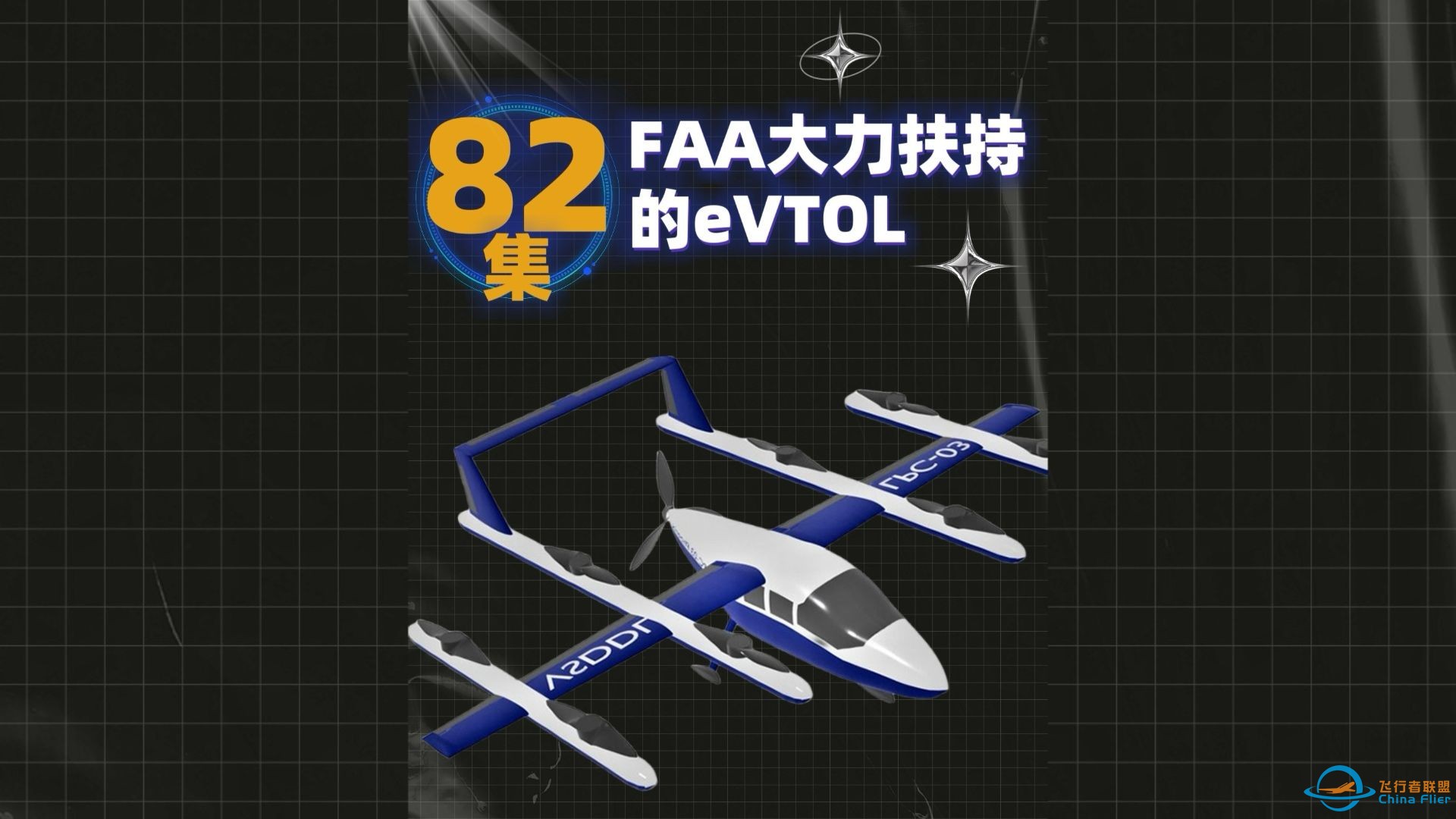 第82集eVTOL案例讲解，FAA大力扶持的eVTOL。#低空经济 #eVTOL #fe飞行汽车-1.jpg