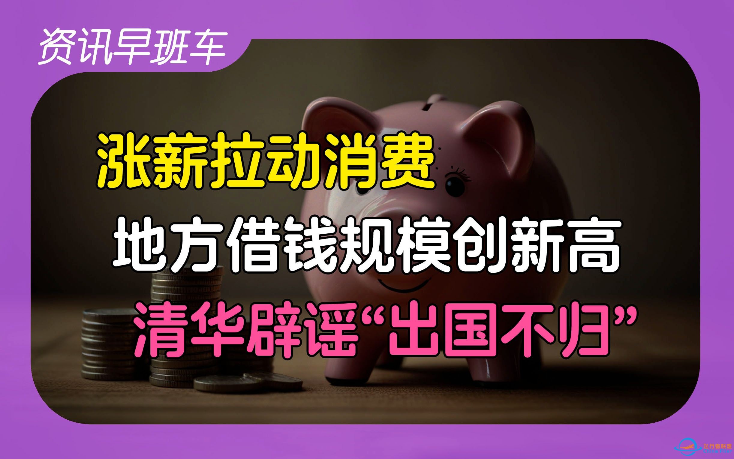 2025年1月3日 | 资讯早班车【国内航司绕开俄罗斯南部空域；若与北约开战，俄罗斯拟攻击日韩；清华辟谣“毕业生出国不归”；涨薪拉动消费；地方借钱规模创新高】-1.jpg