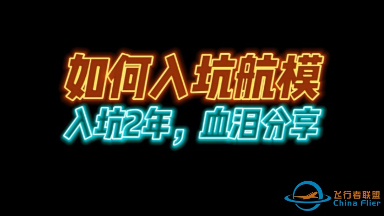 如何入门航模，入坑2年的up掏心窝分享。-1.jpg