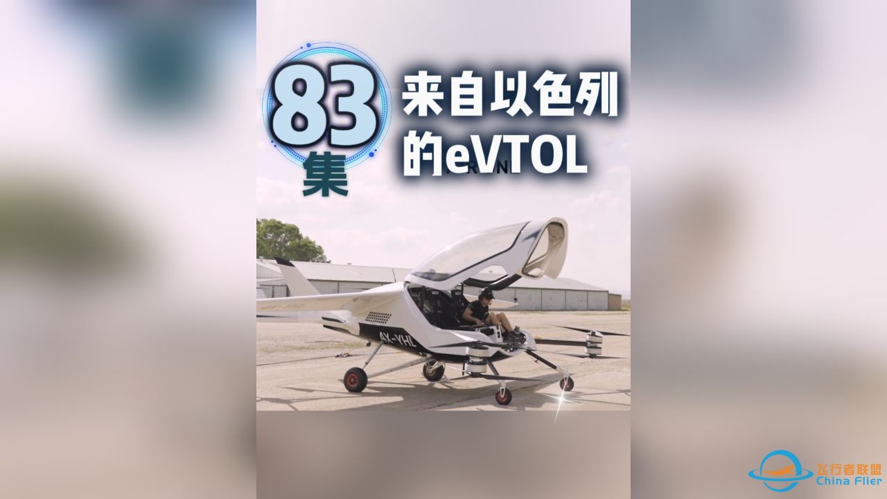 第83集eVTOL案例讲解，来自以色列的eVTOL。#低空经济 #eVTOL #fe飞行汽车-1.jpg