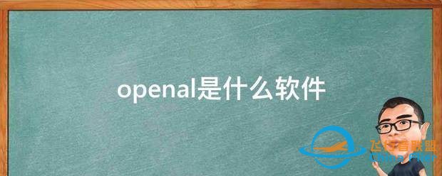 openal是什么软件-1.jpg