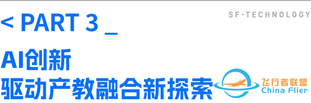 聚焦AI、低空经济顺丰携手众高校共探智慧物流供应链产教融合新未来-6.jpg