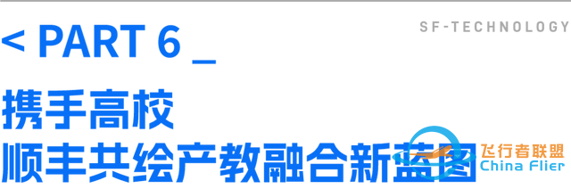 聚焦AI、低空经济顺丰携手众高校共探智慧物流供应链产教融合新未来-12.jpg