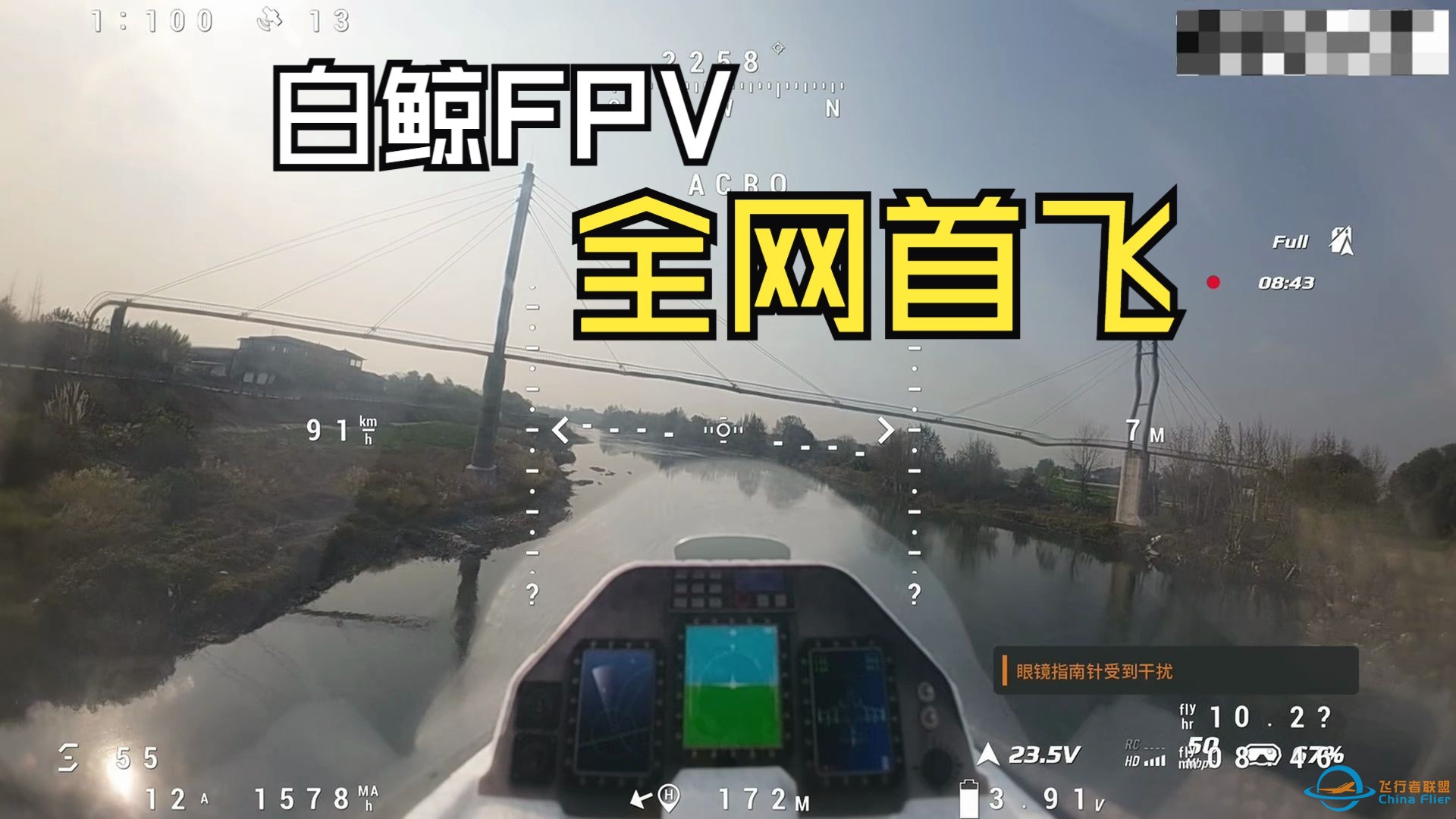 白鲸FPV全网首飞测评-1.jpg