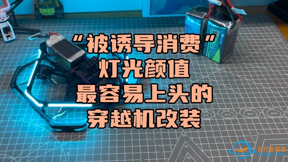 〖T.O.P.〗最容易上头的“穿越机改装”，被评论区诱导改装空克30，果然“颜值是第一生产力”-1.jpg