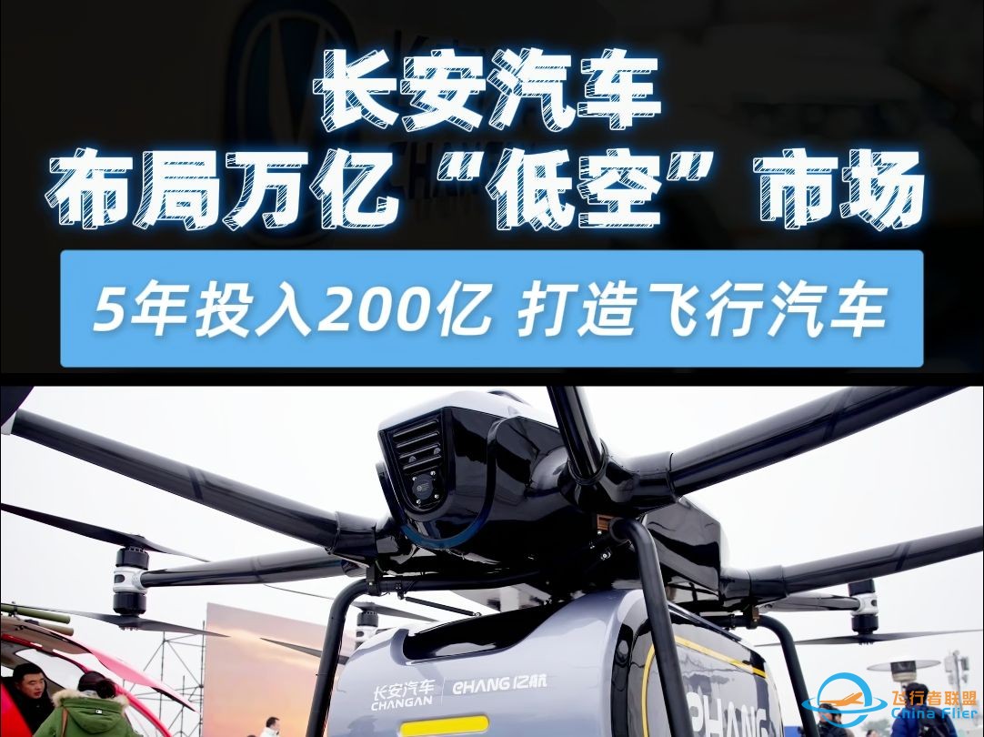 长安汽车布局万亿“低空”市场 5年投入200亿，打造飞行汽车-1.jpg