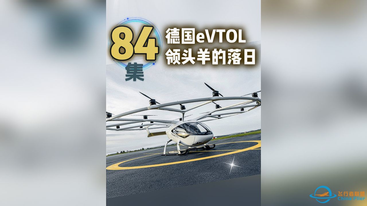 第84集eVTOL案例讲解，德国领头羊eVTOL的落日。-1.jpg