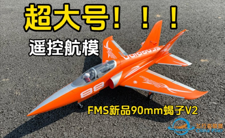 儿时梦想拥有的大玩具！开箱试玩FMS新品90mm蝎子V2航模飞机-1.jpg