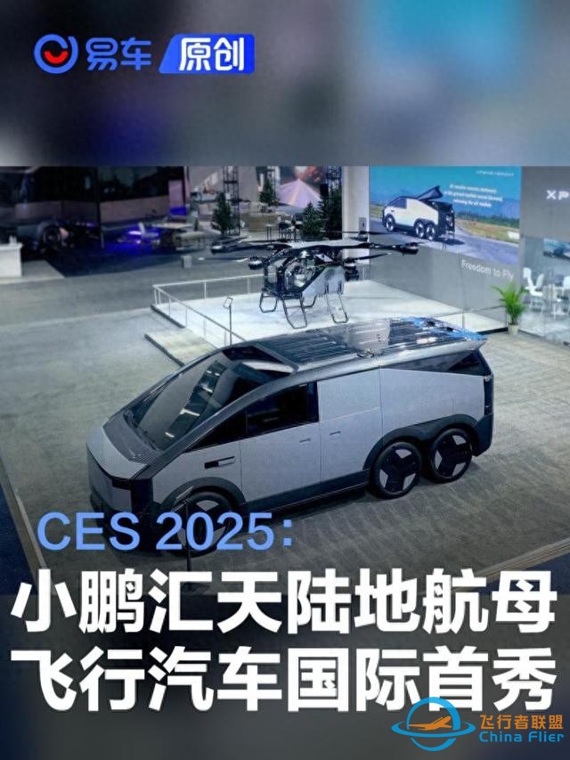 CES 2025：小鹏汇天“陆地航母”飞行汽车国际首秀-1.jpg