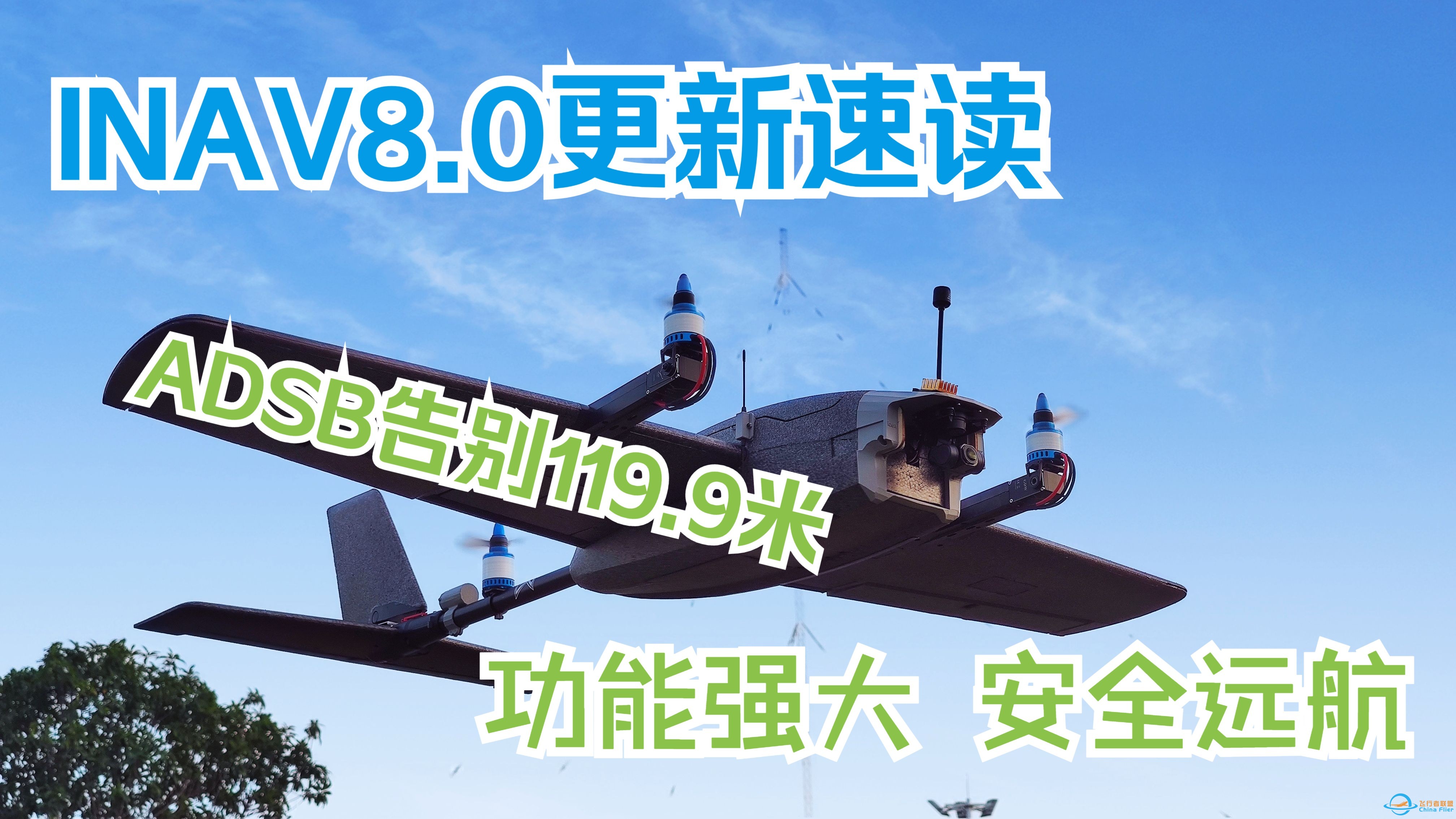 INAV8.0.0固件更新介绍 功能强大 从此告别国外小哥-1.jpg