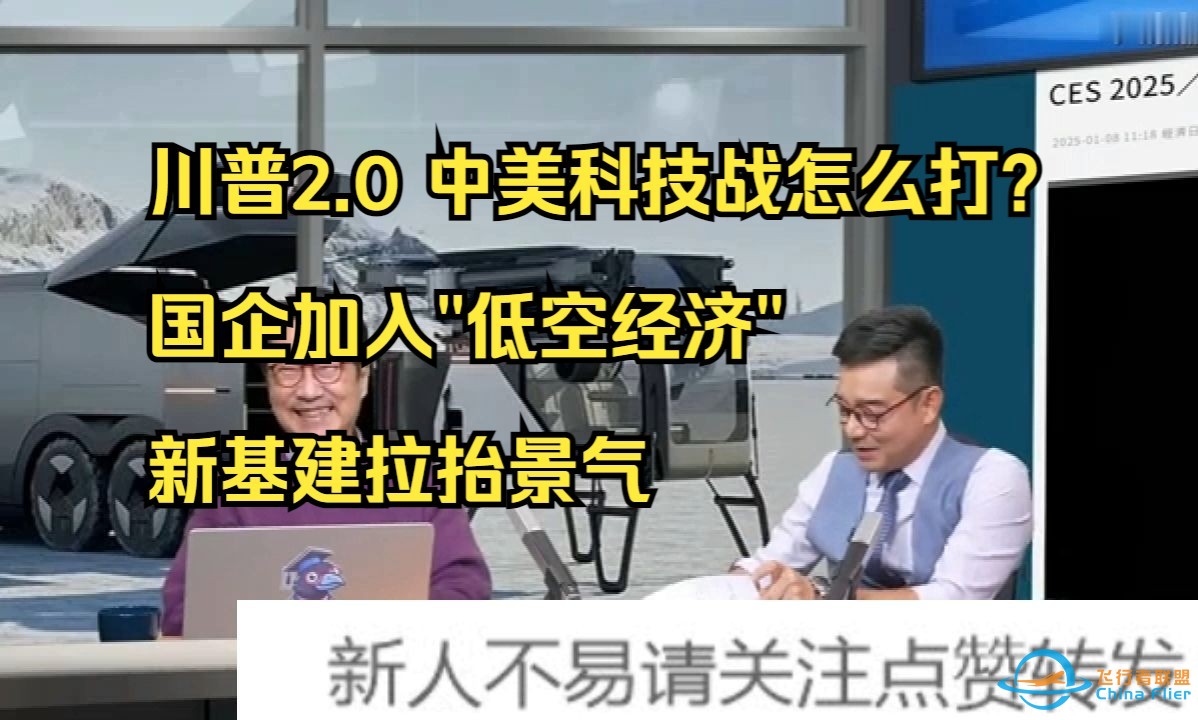 川普2.0 中美科技战怎么打?国企加入&quot;低空经济&quot; 新基建拉抬景气-1.jpg