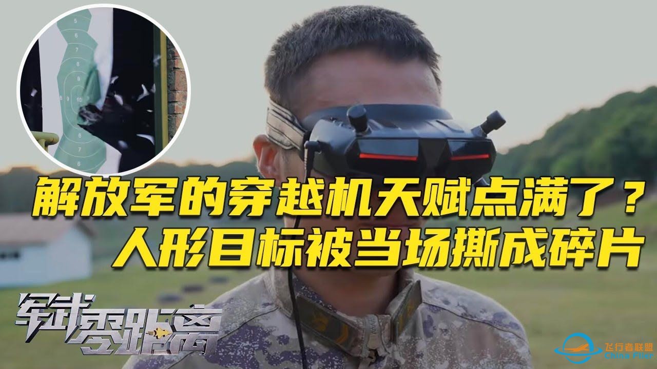 非常先进！解放军首次曝光FPV无人机攻防战术：当场把人形目标撕成碎片！-1.jpg