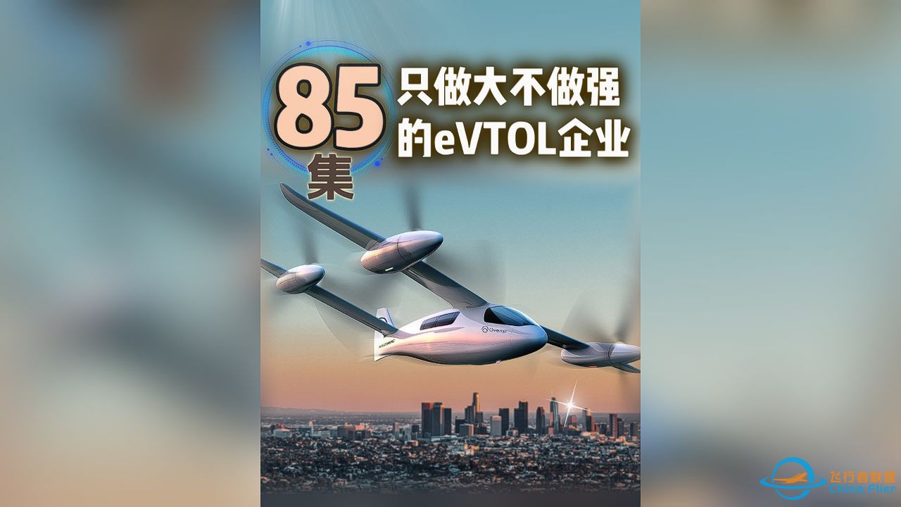 第85集eVTOL案例讲解，只做大不做强的eVTOL企业。#低空经济 #eVTOL #飞行汽车-1.jpg