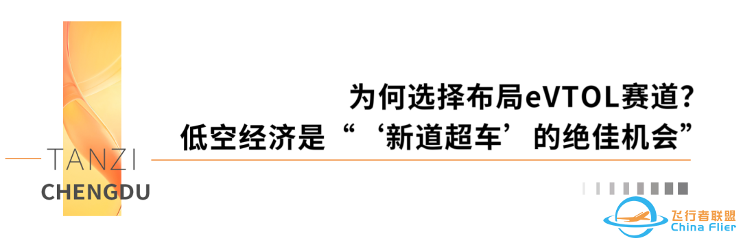 “掘金”低空经济!这家eVTOL企业,为何将全球总部基地落子成都?w3.jpg