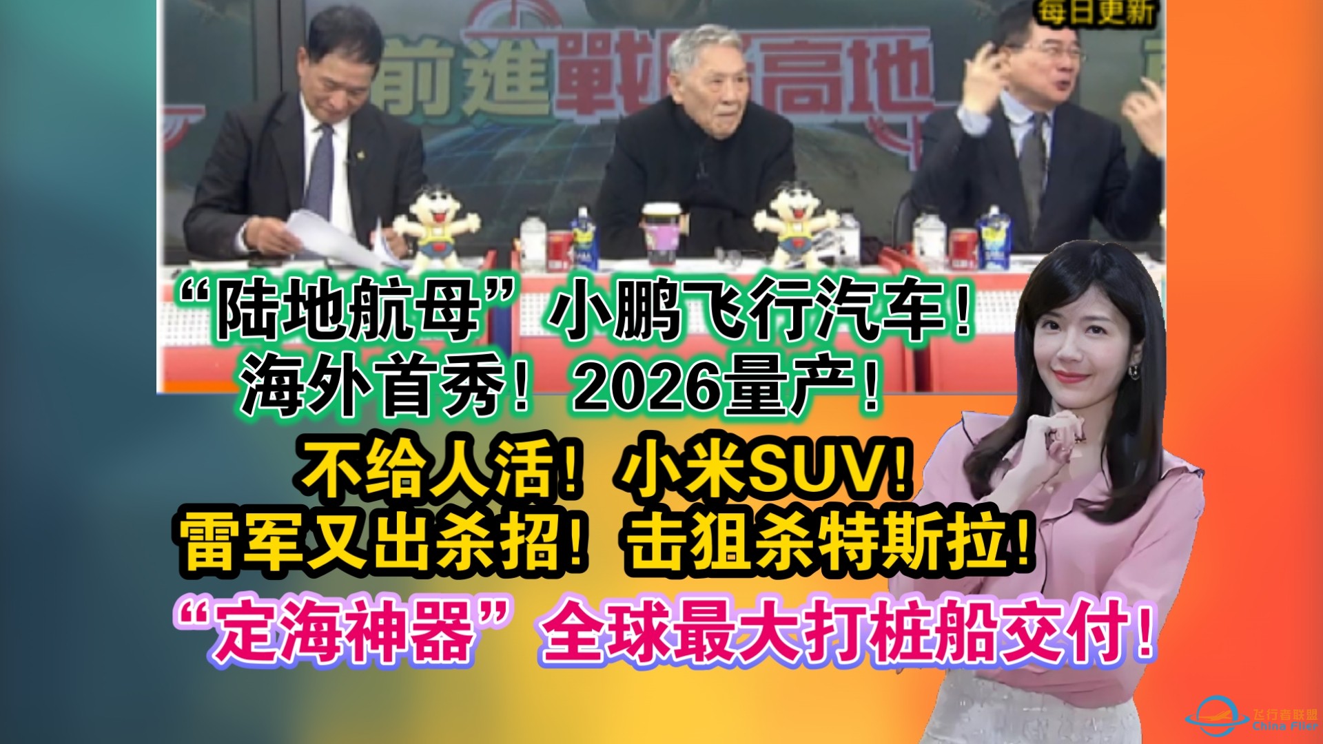 「1./11」“陆地航母”小鹏飞行汽车！海外首秀！2026量产！雷军又出杀招！击狙杀特斯拉！“定海神器”全球最大打桩船交付！-1.jpg