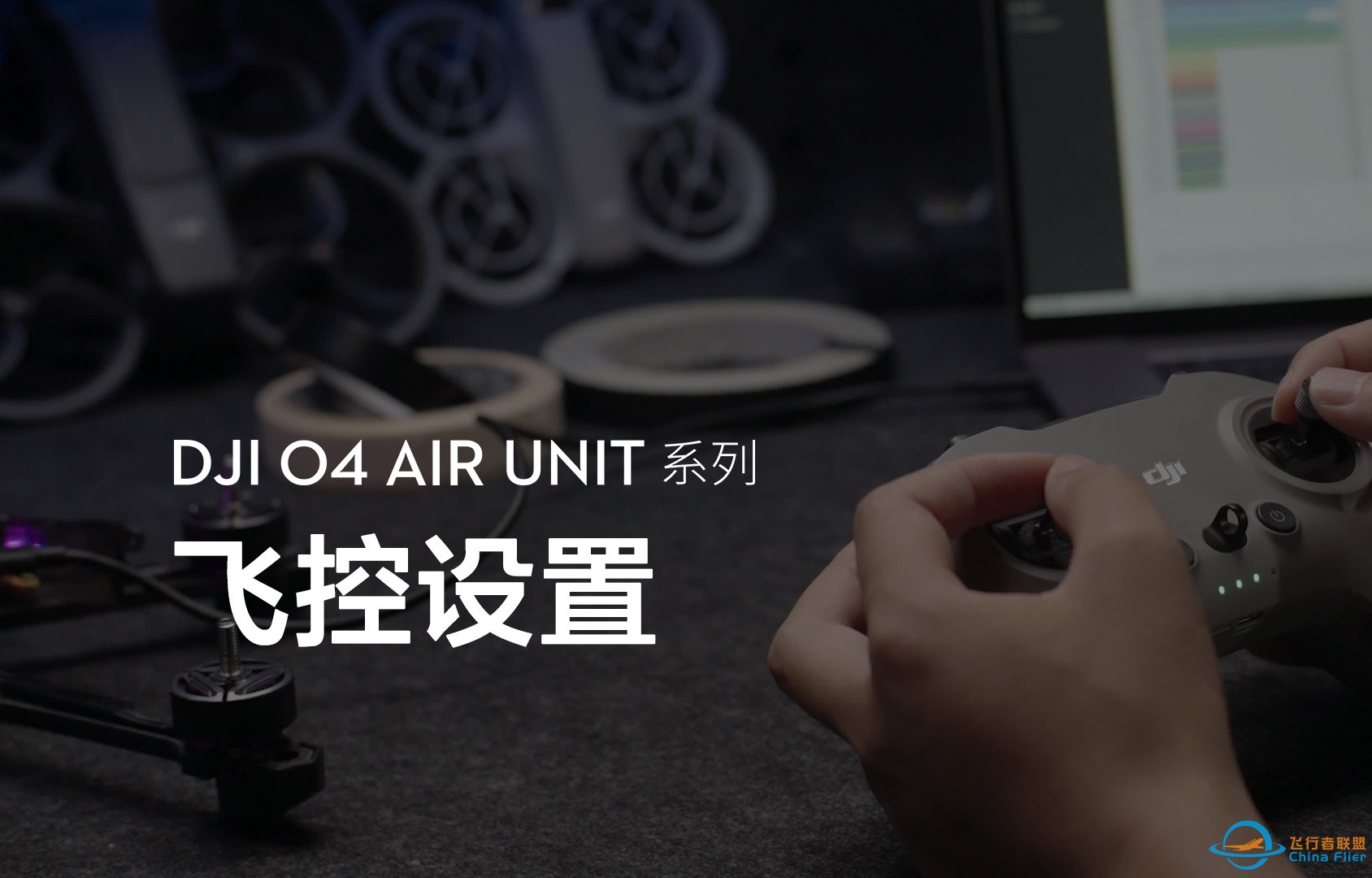 DJI O4 Air Unit 系列｜飞控设置-1.jpg