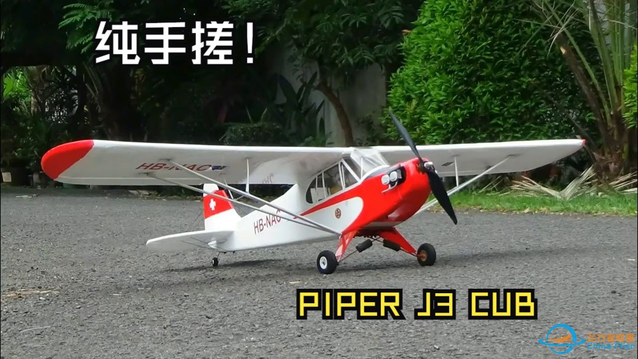 FMS平替！经典机型piper j3 cub航模-1.jpg