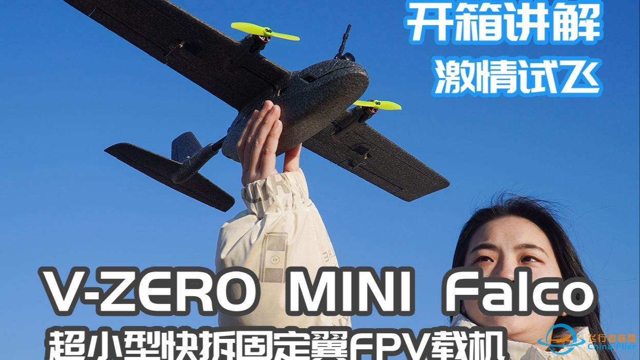 【开箱试飞】V-ZERO  MINI Falco 迷你隼 年度爆款快拆小机究竟怎么样！-1.jpg