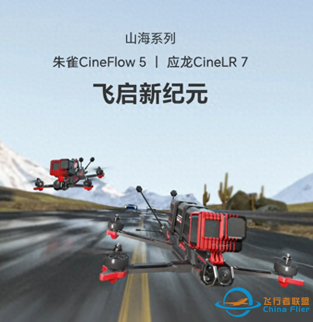 “视野无桨”新体验！iFlight 山海系列穿越机强势发布，3699 元起-1.jpg