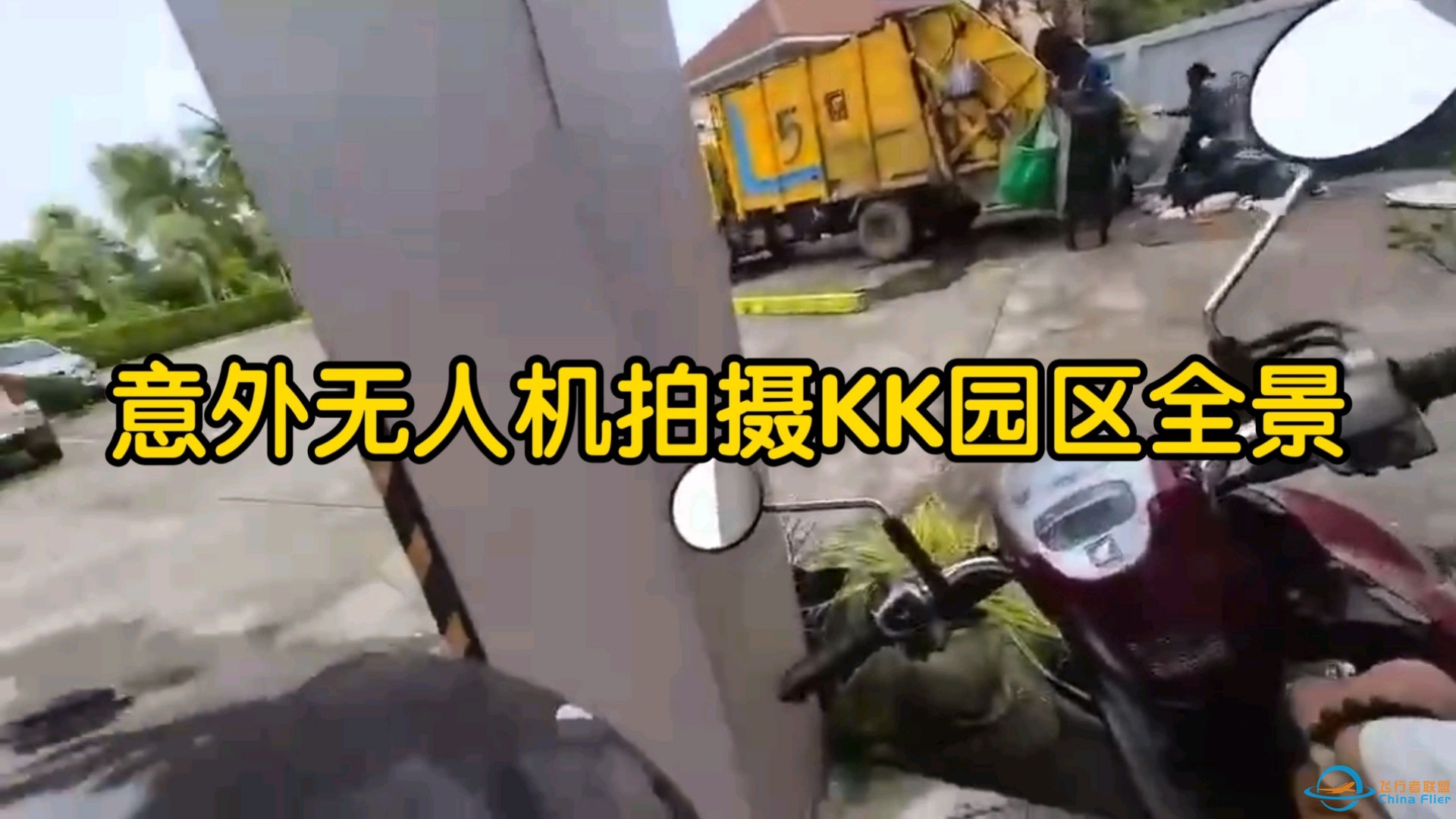 国人冒着生命危险，用无人机拍摄的缅甸KK园区，比监狱还可怕-1.jpg