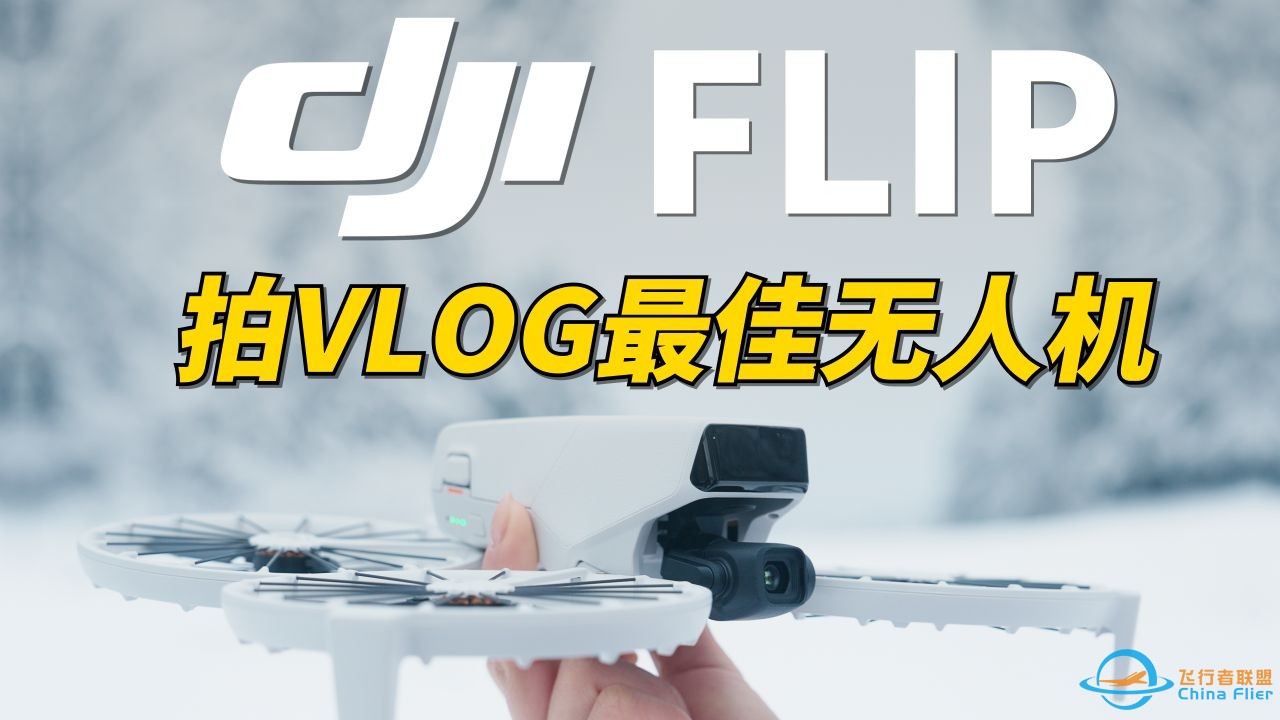 大疆新形态VLOG无人机！大疆Flip上手体验-1.jpg