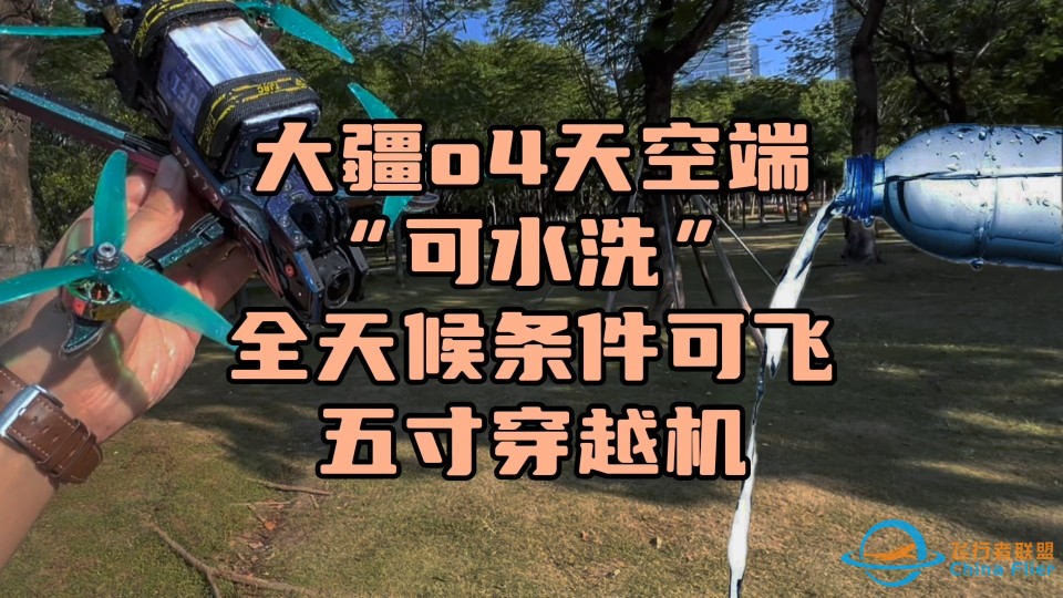 〖T.O.P.〗全网首台“防水大疆o4天空端”，可水洗全天候可飞五寸穿越机-1.jpg