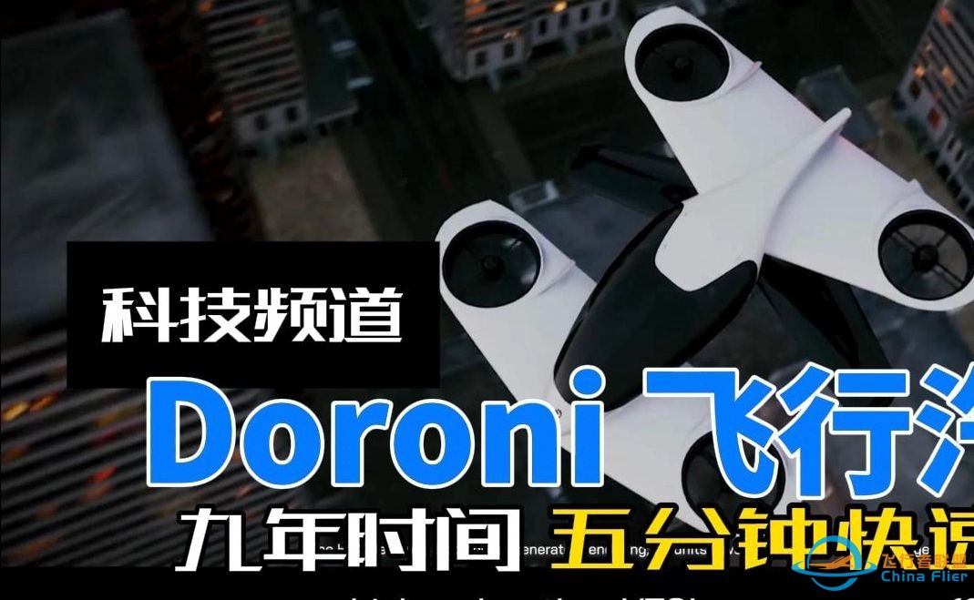 5分钟带你了解Doroni飞行汽车！-1.jpg