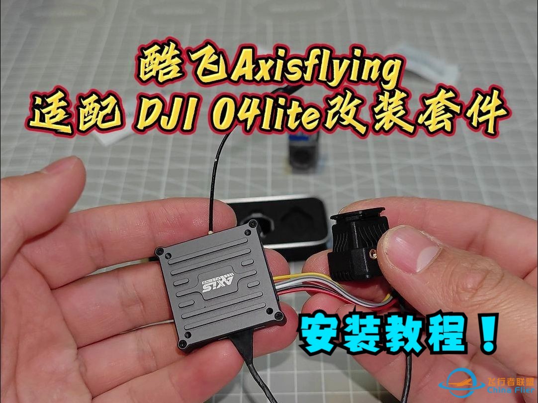 酷飞Axisflying适配 DJI O4lite改装套件-1.jpg