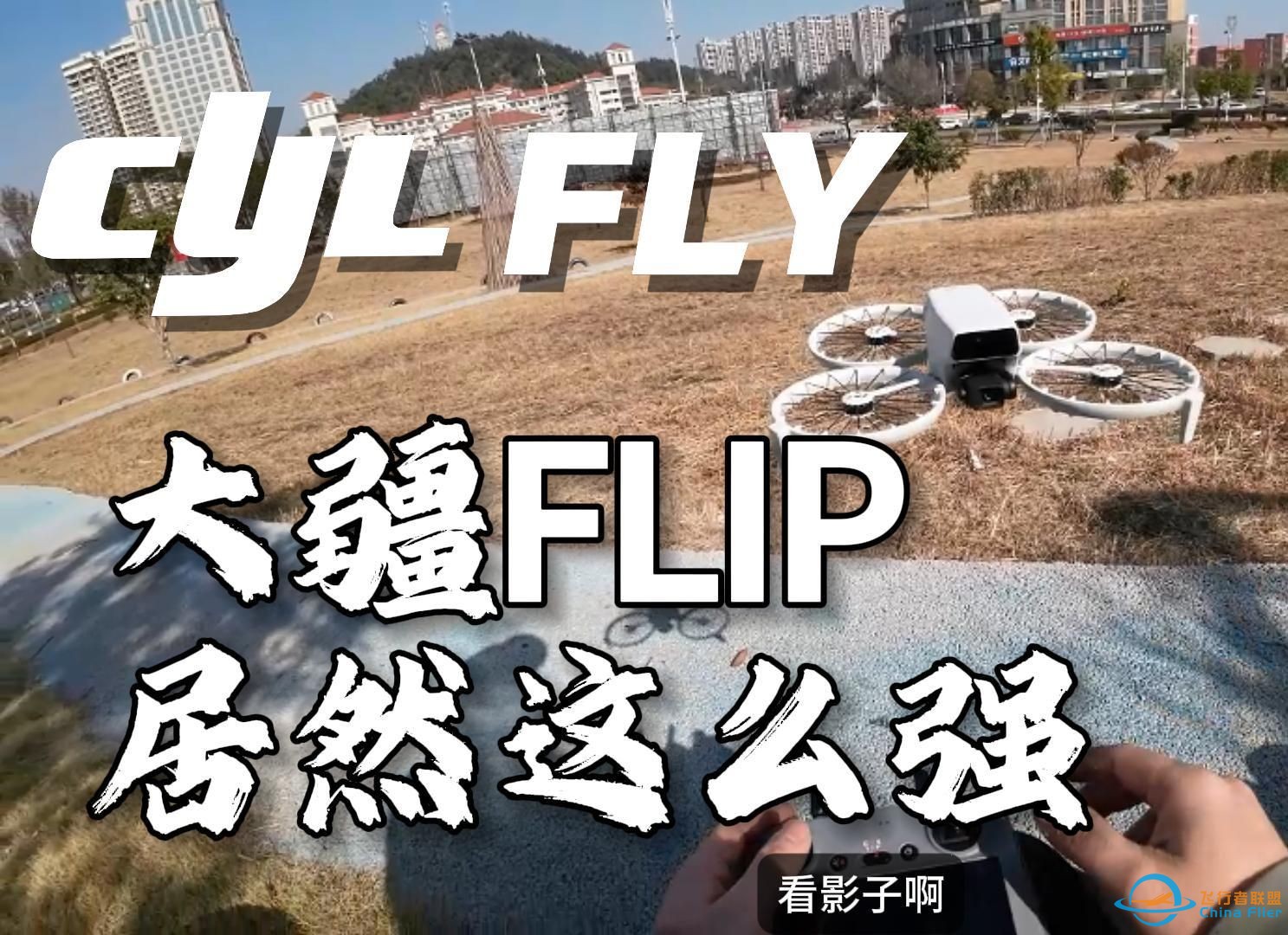 大疆FLIP居然这么强！真是全新形态安全的穿越血统无人机！-1.jpg