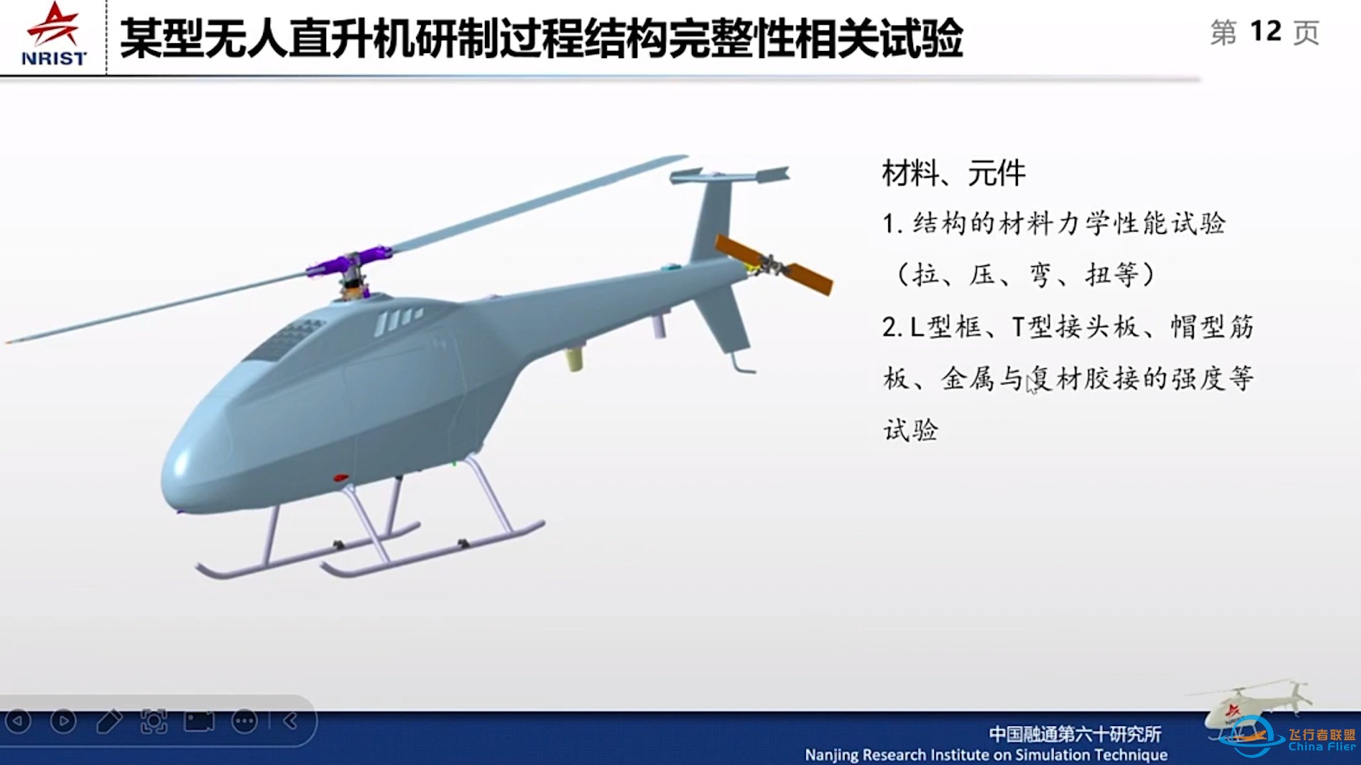 低空经济背景下的无人直升机结构完整性试验探讨-1.jpg