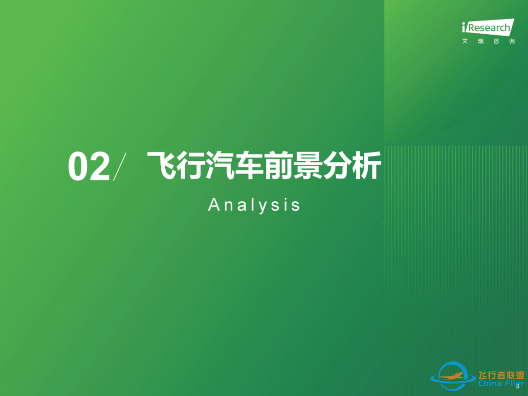 2025年中国飞行汽车/eVTOL发展前景研究报告w8.jpg