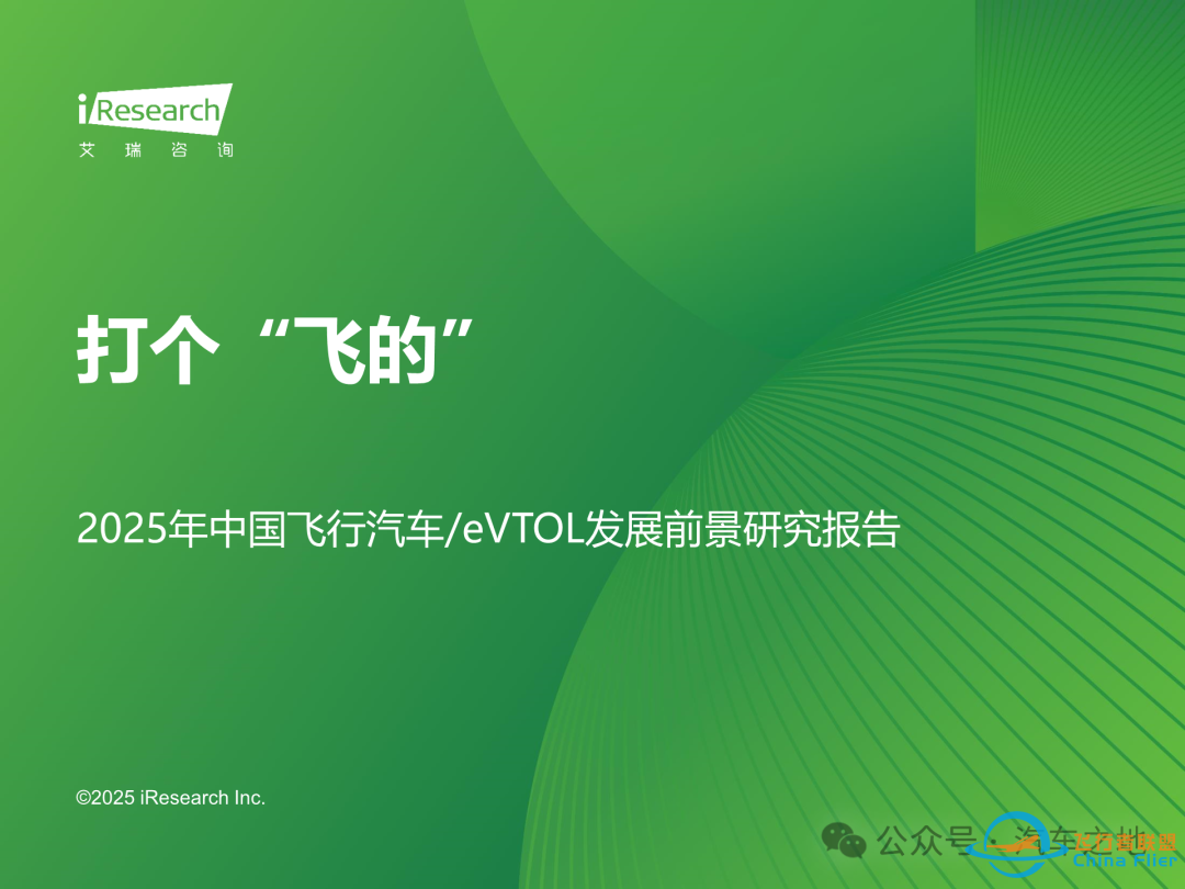 【报告】2025年中国飞行汽车/eVTOL行业前景研究(附37页PDF文件下载)w2.jpg