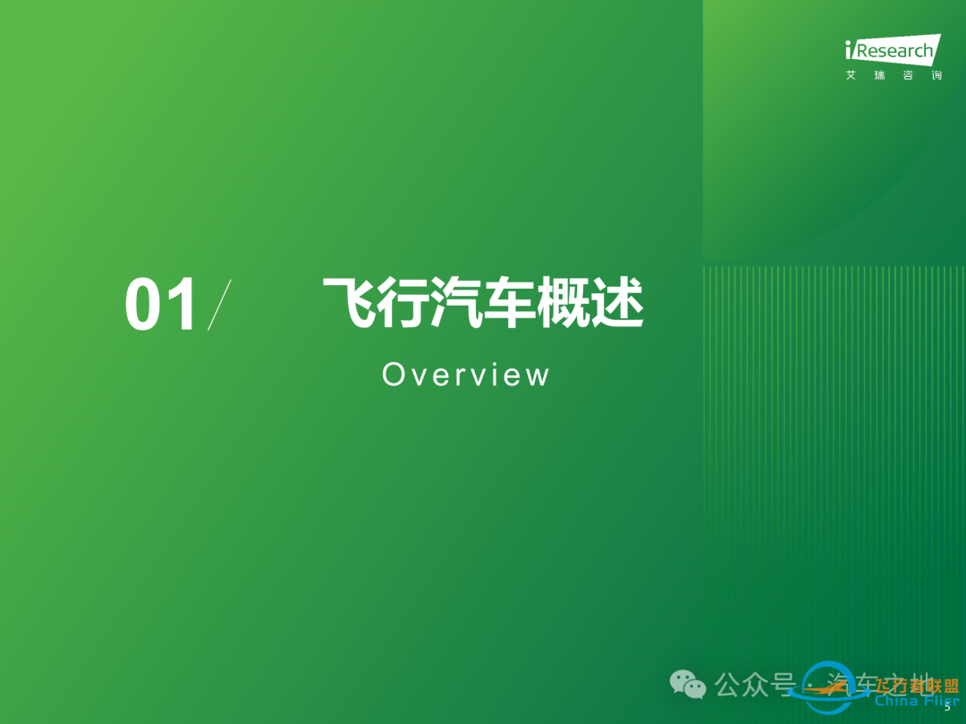 【报告】2025年中国飞行汽车/eVTOL行业前景研究(附37页PDF文件下载)w6.jpg