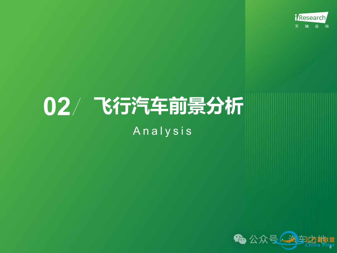 【报告】2025年中国飞行汽车/eVTOL行业前景研究(附37页PDF文件下载)w9.jpg